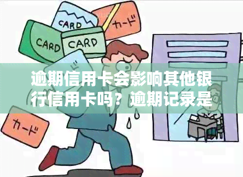 逾期信用卡会影响其他银行信用卡吗？逾期记录是否会共享以及如何补救