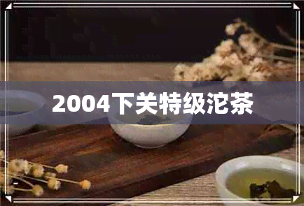 2004下关特级沱茶