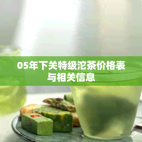 05年下关特级沱茶价格表与相关信息