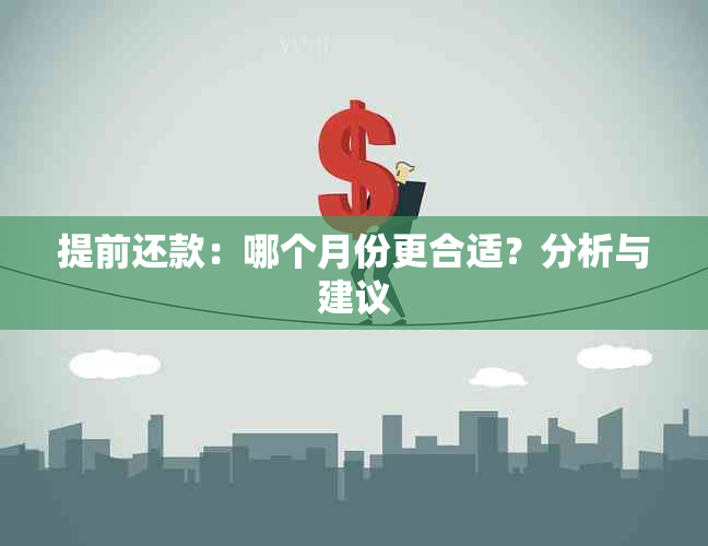 提前还款：哪个月份更合适？分析与建议