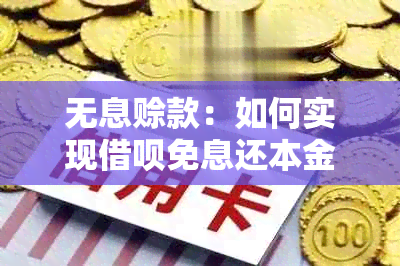 无息赊款：如何实现借呗免息还本金的巧妙策略