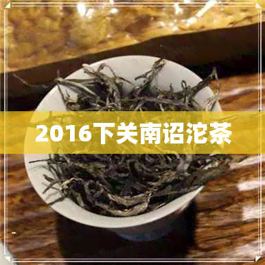 2016下关南诏沱茶