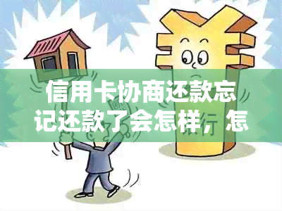 信用卡协商还款忘记还款了会怎样，怎么办？有影响吗？