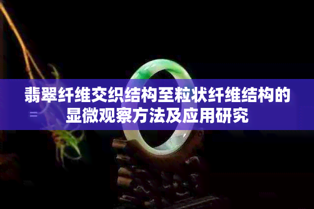 翡翠纤维交织结构至粒状纤维结构的显微观察方法及应用研究