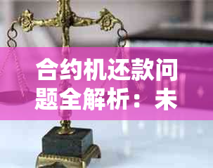 合约机还款问题全解析：未按时还款会产生什么后果及如何解决？