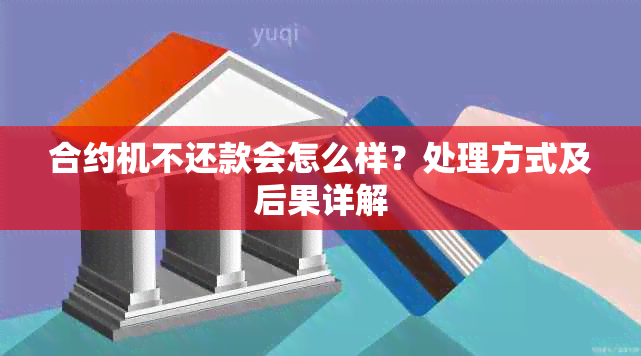 合约机不还款会怎么样？处理方式及后果详解