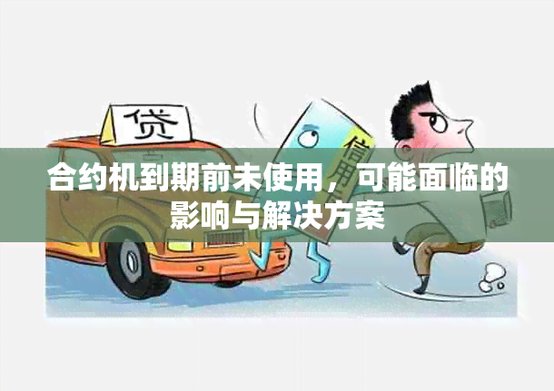 合约机到期前未使用，可能面临的影响与解决方案