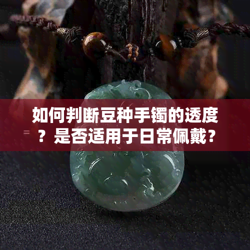 如何判断豆种手镯的透度？是否适用于日常佩戴？