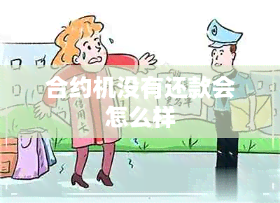 合约机没有还款会怎么样