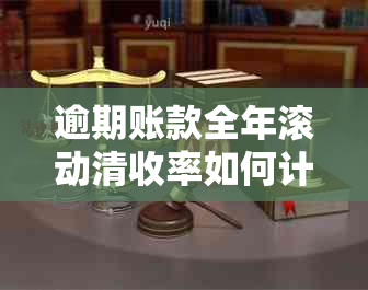 逾期账款全年滚动清收率如何计算：公式及具体数值解析