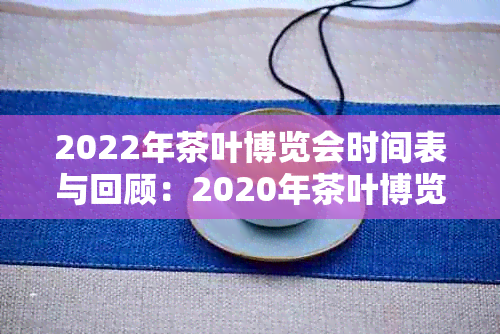 2022年茶叶博览会时间表与回顾：2020年茶叶博览会精华展品一览