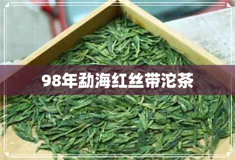 98年勐海红丝带沱茶