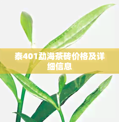 泰401勐海茶砖价格及详细信息