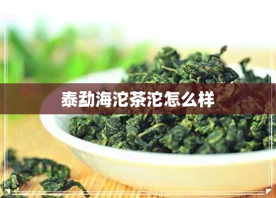 泰勐海沱茶沱怎么样