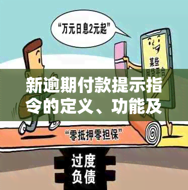 新逾期付款提示指令的定义、功能及影响分析