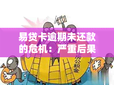 易贷卡逾期未还款的危机：严重后果和应对策略