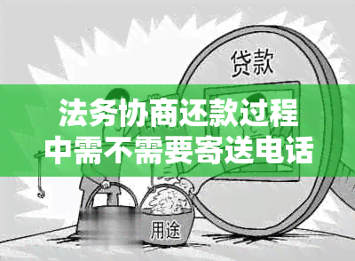 法务协商还款过程中需不需要寄送电话卡？解答所有相关疑问