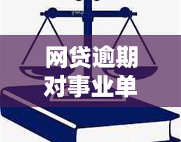 网贷逾期对事业单位考试的影响及解决方案全面解析