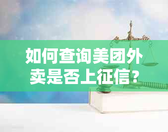 如何查询美团外卖是否上？了解报告获取途径和注意事项