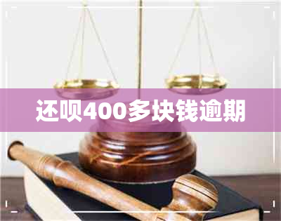 还款400多块钱逾期