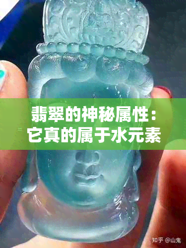 翡翠的神秘属性：它真的属于水元素吗？