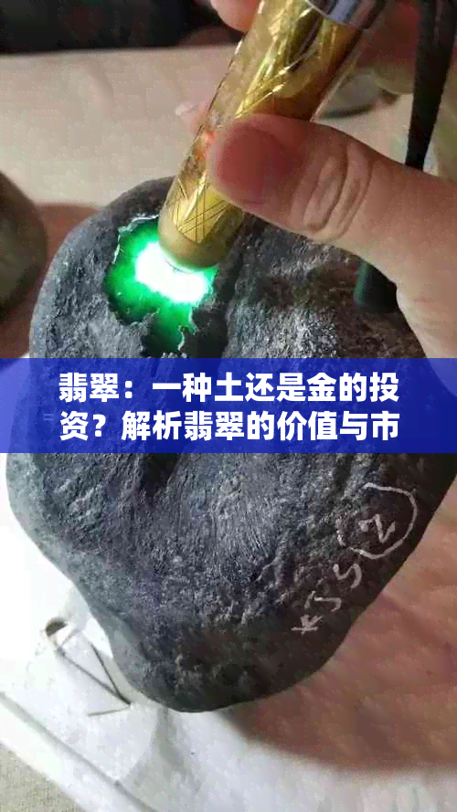 翡翠：一种土还是金的投资？解析翡翠的价值与市场趋势