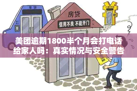 美团逾期1800半个月会打电话给家人吗：真实情况与安全警告