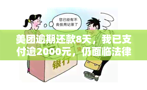 美团逾期还款8天，我已支付逾2000元，仍面临法律诉讼风险