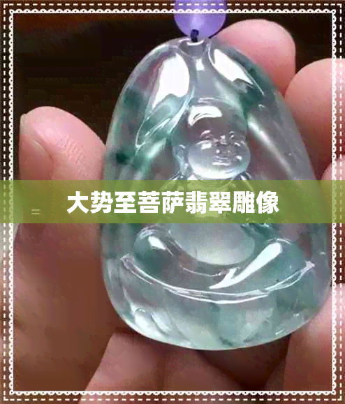 大势至菩萨翡翠雕像