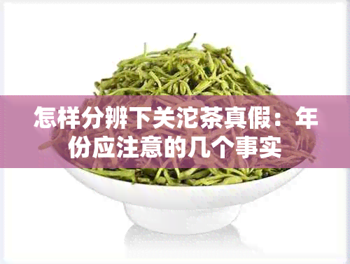 怎样分辨下关沱茶真假：年份应注意的几个事实