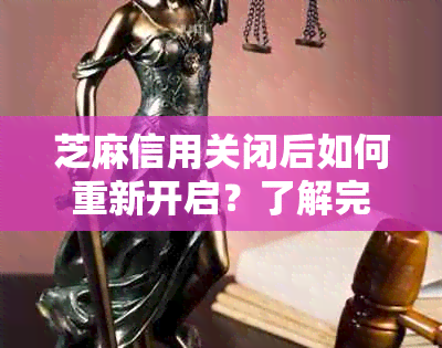 芝麻信用关闭后如何重新开启？了解完整解决方案和注意事项