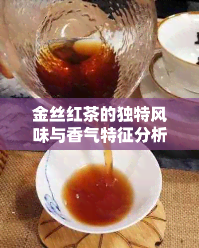 金丝红茶的独特风味与香气特征分析