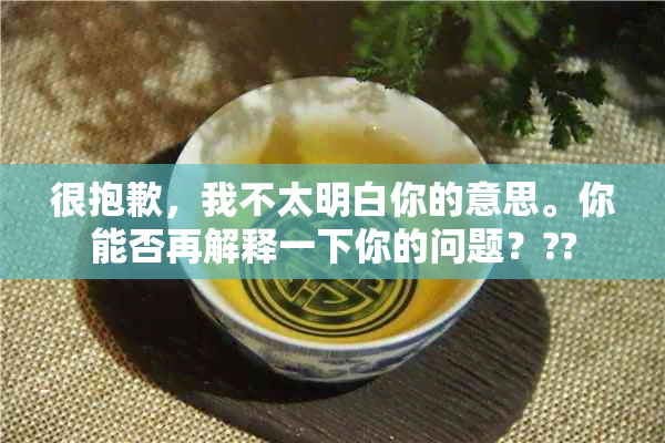 很抱歉，我不太明白你的意思。你能否再解释一下你的问题？??