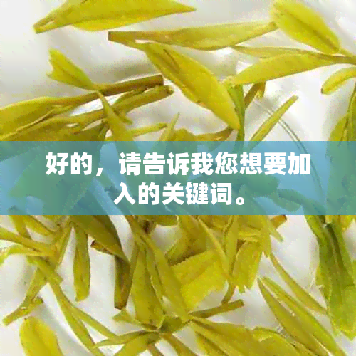 好的，请告诉我您想要加入的关键词。