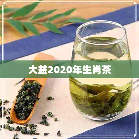 大益2020年生肖茶