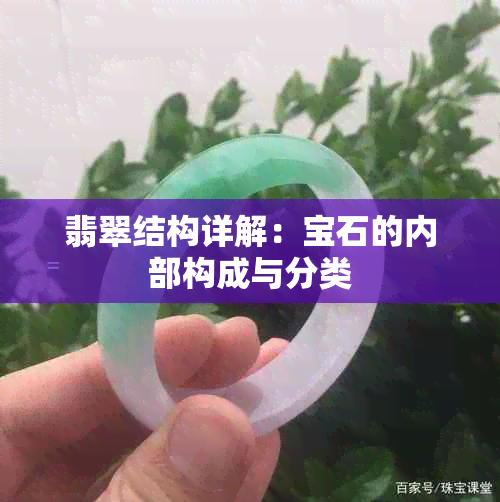 翡翠结构详解：宝石的内部构成与分类