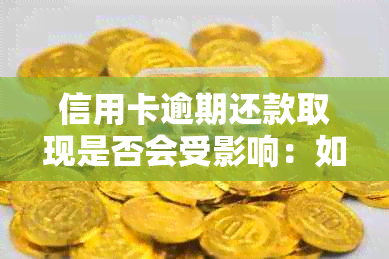 信用卡逾期还款取现是否会受影响：如何解决逾期问题并避免负面影响？