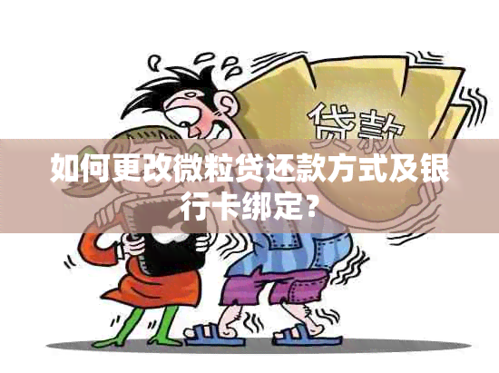 如何更改微粒贷还款方式及银行卡绑定？