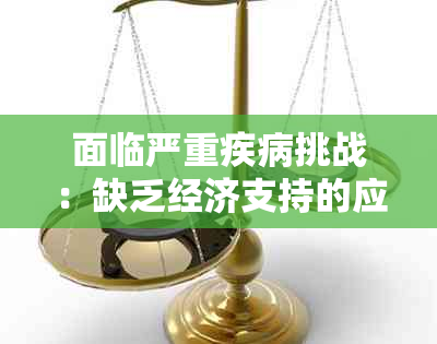 面临严重疾病挑战：缺乏经济支持的应对策略与解决办法