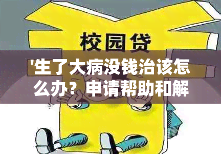 '生了大病没钱治该怎么办？申请帮助和解决办法全解析'