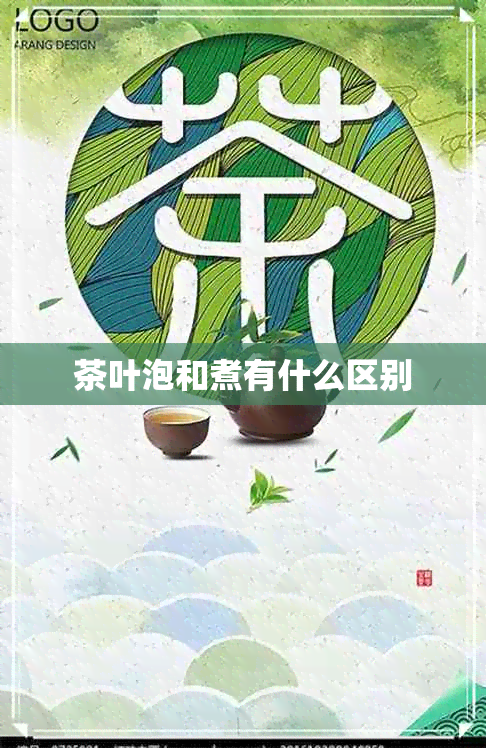 茶叶泡和煮有什么区别