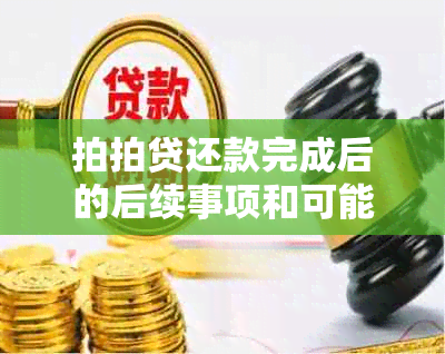 拍拍贷还款完成后的后续事项和可能影响：用户须知