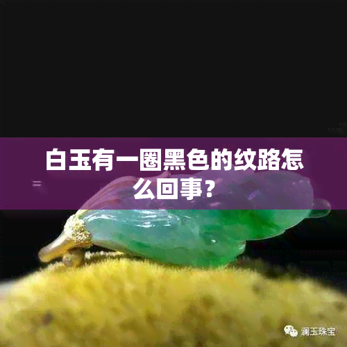 白玉有一圈黑色的纹路怎么回事？