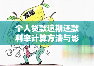 个人贷款逾期还款利率计算方法与影响