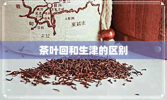 茶叶回和生津的区别