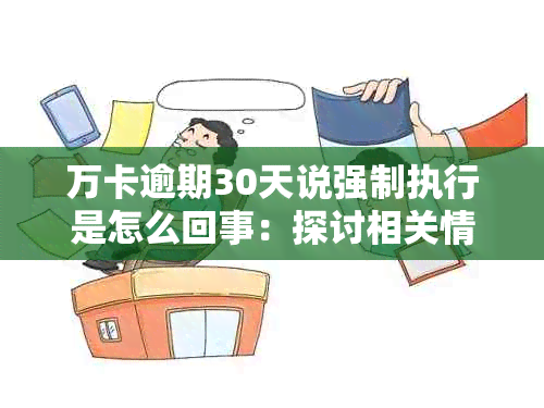 万卡逾期30天说强制执行是怎么回事：探讨相关情况及影响