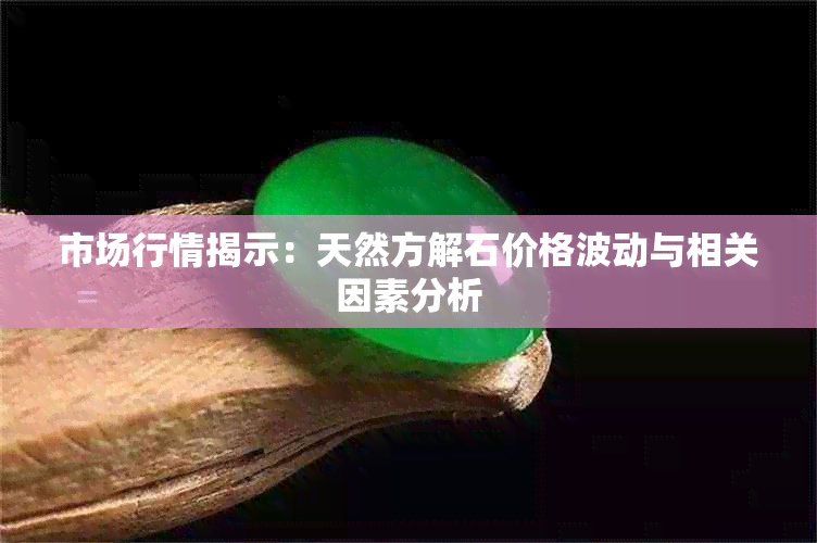 市场行情揭示：天然方解石价格波动与相关因素分析