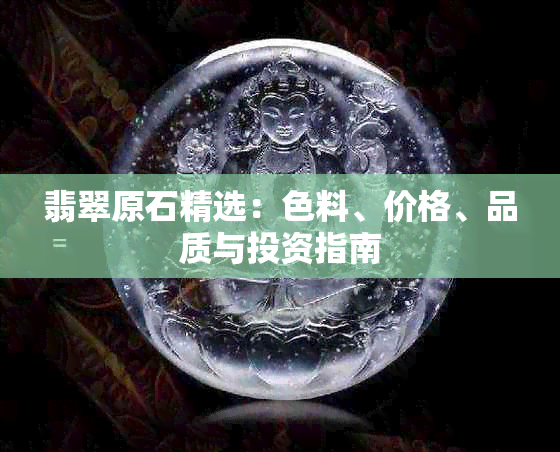 翡翠原石精选：色料、价格、品质与投资指南