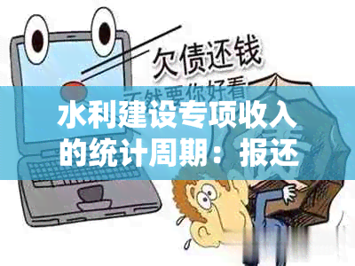 水利建设专项收入的统计周期：报还是月报？探讨其影响因素与分析方法