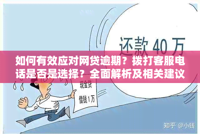 如何有效应对网贷逾期？拨打客服电话是否是选择？全面解析及相关建议